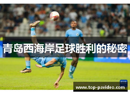 青岛西海岸足球胜利的秘密