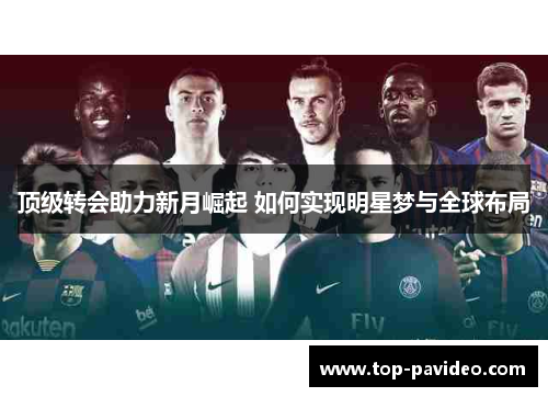 顶级转会助力新月崛起 如何实现明星梦与全球布局