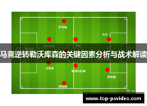 马竞逆转勒沃库森的关键因素分析与战术解读