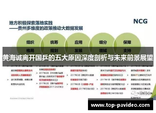 黄海诚离开国乒的五大原因深度剖析与未来前景展望