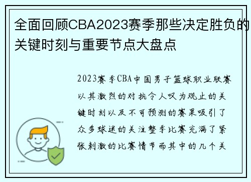 全面回顾CBA2023赛季那些决定胜负的关键时刻与重要节点大盘点