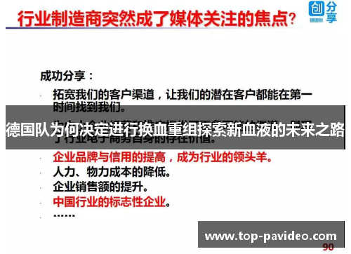 德国队为何决定进行换血重组探索新血液的未来之路