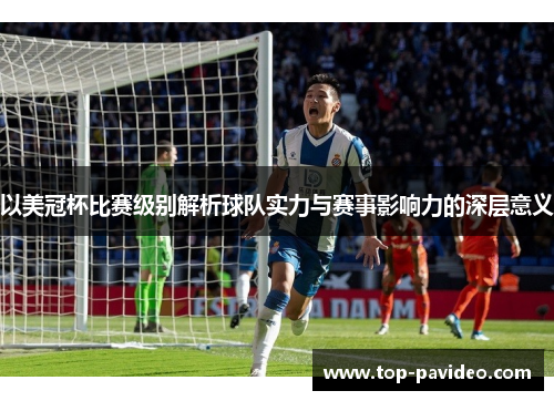 以美冠杯比赛级别解析球队实力与赛事影响力的深层意义