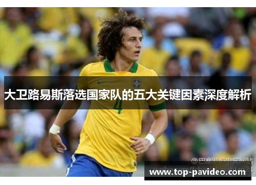 大卫路易斯落选国家队的五大关键因素深度解析