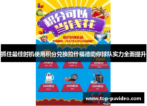 抓住最佳时机使用积分兑换拉什福德助你球队实力全面提升