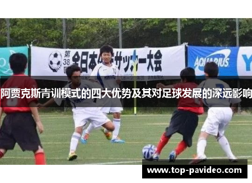 阿贾克斯青训模式的四大优势及其对足球发展的深远影响