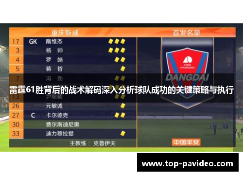 雷霆61胜背后的战术解码深入分析球队成功的关键策略与执行