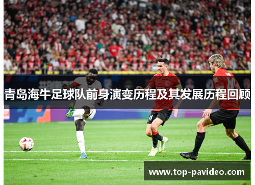青岛海牛足球队前身演变历程及其发展历程回顾