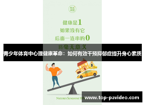 青少年体育中心理健康革命：如何有效干预抑郁症提升身心素质