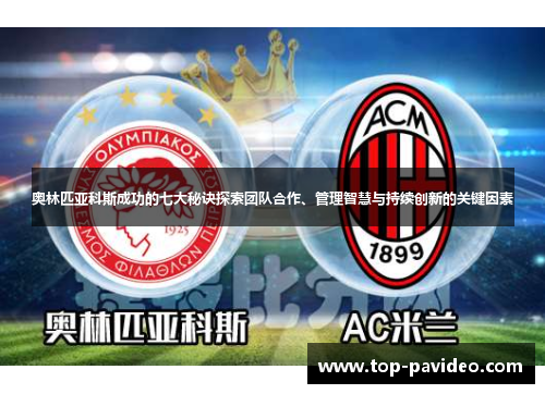 奥林匹亚科斯成功的七大秘诀探索团队合作、管理智慧与持续创新的关键因素