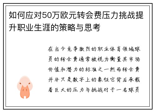 如何应对50万欧元转会费压力挑战提升职业生涯的策略与思考