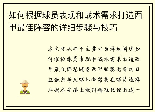 如何根据球员表现和战术需求打造西甲最佳阵容的详细步骤与技巧