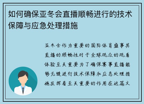 如何确保亚冬会直播顺畅进行的技术保障与应急处理措施