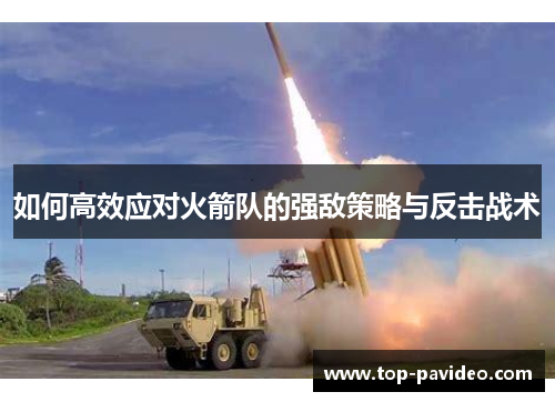 如何高效应对火箭队的强敌策略与反击战术