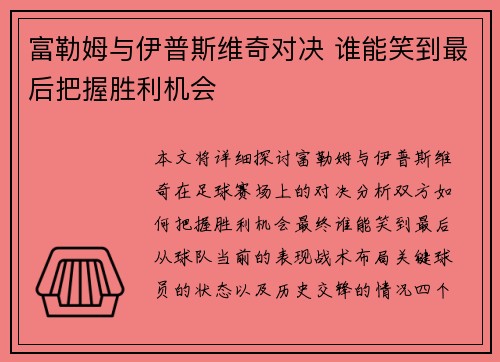 富勒姆与伊普斯维奇对决 谁能笑到最后把握胜利机会