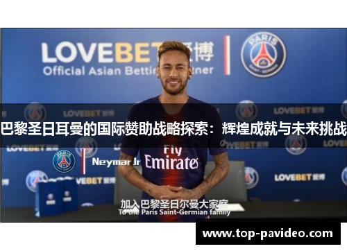 巴黎圣日耳曼的国际赞助战略探索：辉煌成就与未来挑战