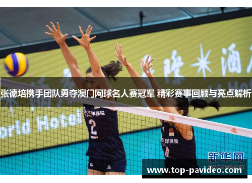 张德培携手团队勇夺澳门网球名人赛冠军 精彩赛事回顾与亮点解析