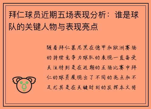 拜仁球员近期五场表现分析：谁是球队的关键人物与表现亮点