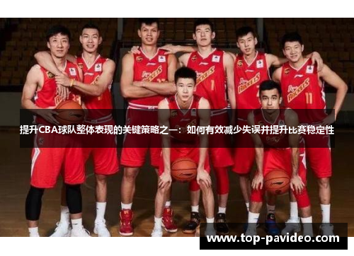提升CBA球队整体表现的关键策略之一：如何有效减少失误并提升比赛稳定性