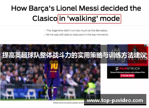 提高英超球队整体战斗力的实用策略与训练方法建议