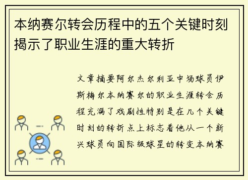 本纳赛尔转会历程中的五个关键时刻揭示了职业生涯的重大转折
