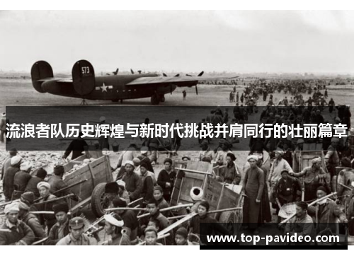 流浪者队历史辉煌与新时代挑战并肩同行的壮丽篇章