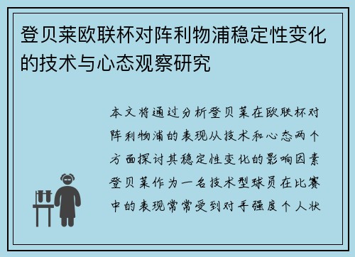 登贝莱欧联杯对阵利物浦稳定性变化的技术与心态观察研究