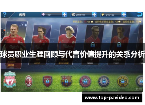 球员职业生涯回顾与代言价值提升的关系分析