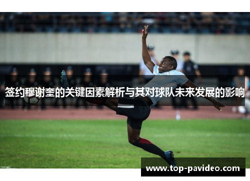 签约穆谢奎的关键因素解析与其对球队未来发展的影响