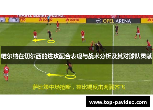 维尔纳在切尔西的进攻配合表现与战术分析及其对球队贡献