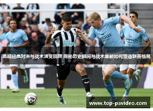 英超经典对决与战术演变回顾 揭秘历史瞬间与战术革新如何塑造联赛格局