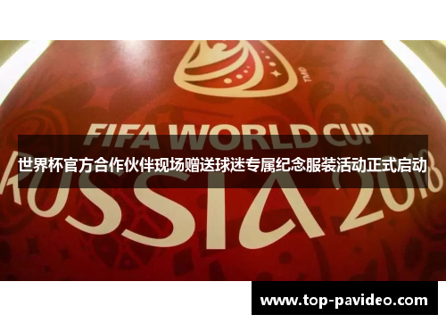世界杯官方合作伙伴现场赠送球迷专属纪念服装活动正式启动