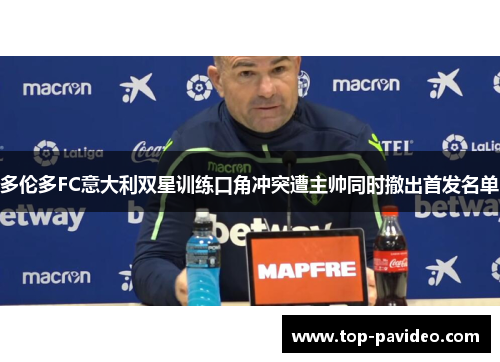 多伦多FC意大利双星训练口角冲突遭主帅同时撤出首发名单