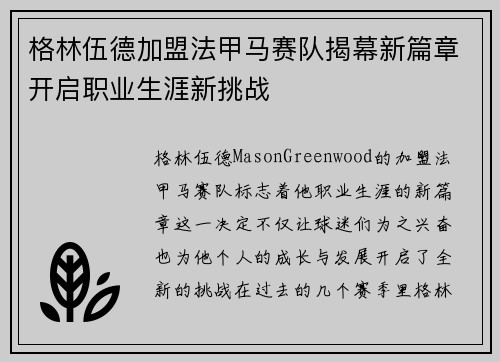格林伍德加盟法甲马赛队揭幕新篇章开启职业生涯新挑战