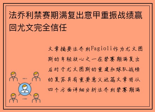 法乔利禁赛期满复出意甲重振战绩赢回尤文完全信任