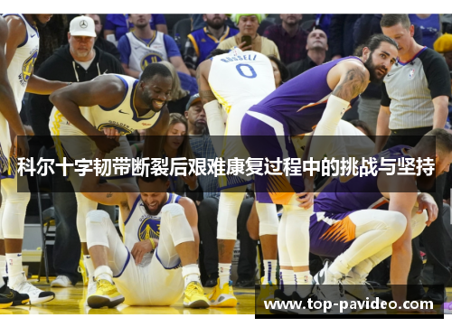 科尔十字韧带断裂后艰难康复过程中的挑战与坚持