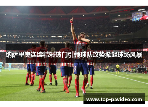 纳萨里奥连续精彩破门引领球队攻势掀起球场风暴