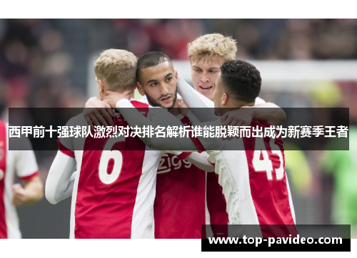 西甲前十强球队激烈对决排名解析谁能脱颖而出成为新赛季王者