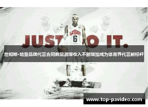 詹姆斯·哈登品牌代言合同数量激增收入不断增加成为体育界代言新标杆