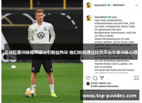 足球巨星训练视频曝光引粉丝热议 他们如何通过社交平台分享训练心得