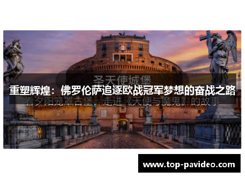 重塑辉煌：佛罗伦萨追逐欧战冠军梦想的奋战之路