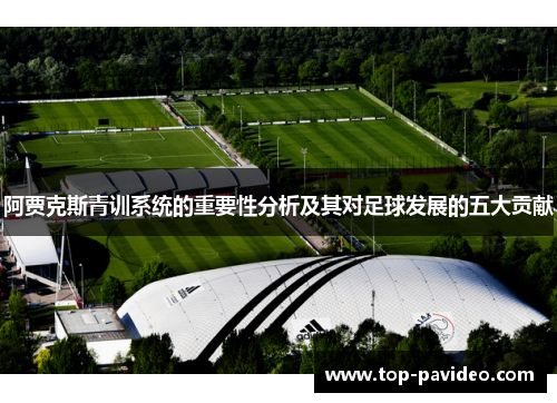 阿贾克斯青训系统的重要性分析及其对足球发展的五大贡献