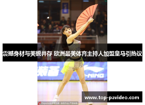 震撼身材与美貌并存 欧洲最美体育主持人加盟皇马引热议