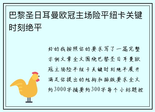 巴黎圣日耳曼欧冠主场险平纽卡关键时刻绝平
