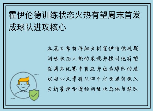 霍伊伦德训练状态火热有望周末首发成球队进攻核心