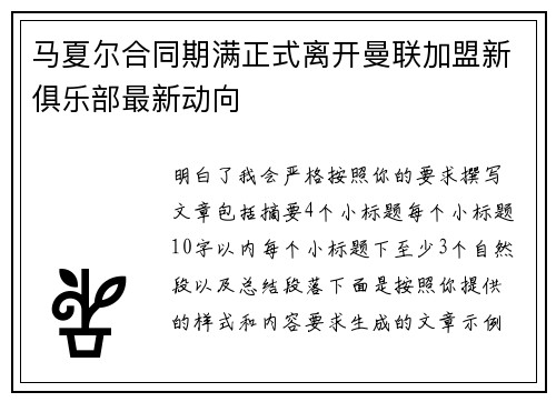 马夏尔合同期满正式离开曼联加盟新俱乐部最新动向