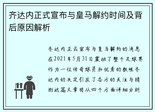 齐达内正式宣布与皇马解约时间及背后原因解析