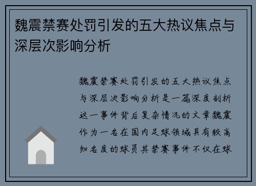 魏震禁赛处罚引发的五大热议焦点与深层次影响分析