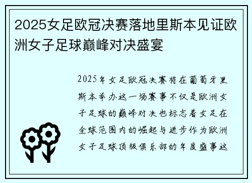 2025女足欧冠决赛落地里斯本见证欧洲女子足球巅峰对决盛宴 2025女足欧冠决赛落地里斯本见证欧洲女子足球巅峰对决盛宴