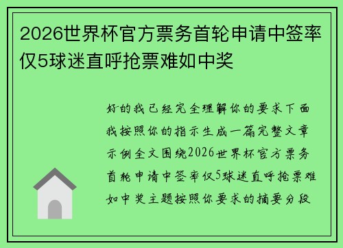 2026世界杯官方票务首轮申请中签率仅5球迷直呼抢票难如中奖 2026世界杯官方票务首轮申请中签率仅5球迷直呼抢票难如中奖